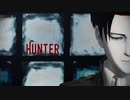 【進撃のMMD】リヴァイでHunter