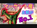 火竜の強さを思い知れ！勉強大好きガリ勉ドラゴン！！【モンスターファーム２】