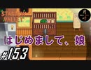 #153【SLG】月峰隆一のStardew Valley：そうだ、隠居しよう