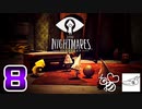 【リトルナイトメア２】出るらしいからとりま無印やっとくわ！　"８