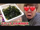 ペヤングわかめ○○Xがやりすぎな件www