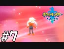 【実況】一時の感情でルールを課していくポケモン(剣)【ポケモン剣盾】#7