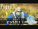 【実況】しっかり者(笑)のFF14！新生エオルゼア編 part15