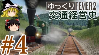 【Transport Fever 2】ゆっくり交通経営史 Part4