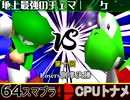 【第十回】64スマブラCPUトナメ実況【Losers準決勝】