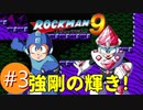 【ロックマン9実況プレイバスター縛り】Ep3:ギラギラ!VSジュエルマン!!