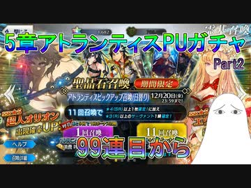 【FGO】アトランティスPUガチャ　99連目～　Part2【ゆっくり】