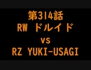 こたつでヴァイスシュヴァルツ 第314話 【RWvsRZ】