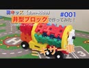 ミキサー車/学研ニューブロックで作って遊ぶ#001|男キッズ（dan-kids)