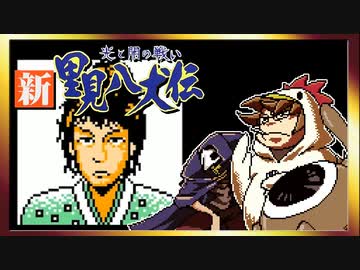 【そげ部】げぼ。新里見二十四犬伝【非効率プレイ】05