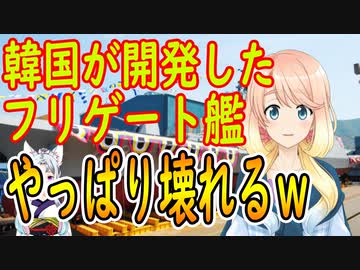 韓国が開発した新型フリゲート艦がすぐに壊れる件についてｗ