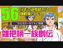 関西人3人が俺屍実況・第５６回【雑把柄一族創伝】
