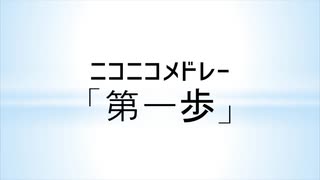 ニコニコメドレー「第一歩」