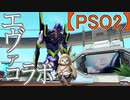 【PSO2】エヴァンゲリオンコラボ 動画