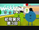 【初見実況】ワッタン 第3回【WATTAM】
