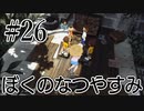 まだ夏を終わらせない！ぼくのなつやすみポータブル～ムシムシ博士とてっぺん山の秘密～part26