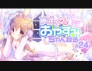 【ゲスト：桃井いちごさん 2人でASMR配信！ イヤホン推奨】藤咲ウサがおやすみ前にASMRで遊ぶよ＃24(後半)