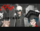 【FF14】天才学者（笑）ずんこさんはどうやら不思議なせかいで廃工場に侵入するようですよ？　続き回