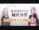 結月ゆかりと統計力学06【ミクロカノニカル分布】