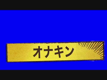 オナキンが登場するときに出てくるテロップBB