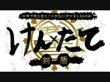 【けん×たて】剣ポケモンVS盾ポケモン【フレ戦】