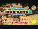 【オッカムル編】ドラゴンクエストビルダーズ2で文明化を目指す【第22話】