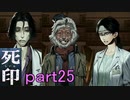 【初見実況】呪われたけど強く生きるよ＾＾part25【死印】