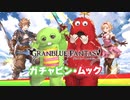 【グランブルーファンタジー】CM 「ガチャピン・ムックコラボ」篇