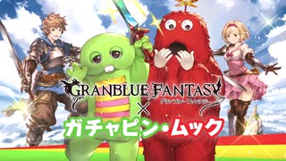 【グランブルーファンタジー】CM 「ガチャピン・ムックコラボ」篇