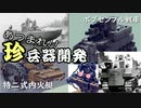 【Besiege】あつまれ‼珍兵器たち ﾎﾞﾌﾞｾﾝﾌﾟﾙ戦車他 ゆっくりと処刑台と珍兵器開発記　#2　後編