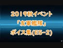 【艦これ】2019秋イベ「友軍艦隊」ボイス集（E5-2編）