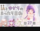IAとゆかりのまったり日和「12月の花嫁？」