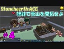 【Stonehearth:ACE】 姉妹で雪山を開拓せよ #4 【VOICEROID実況プレイ 】