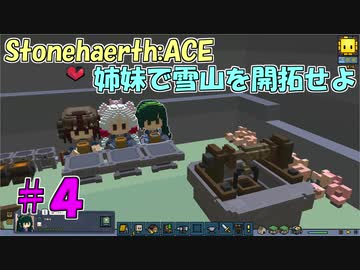 【Stonehearth:ACE】 姉妹で雪山を開拓せよ #4 【VOICEROID実況プレイ 】
