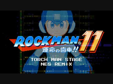 [ロックマン11] TORCH MAN STAGE ファミコン風8bitアレンジ