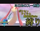 【ポケモン剣盾】ミロカロス一匹旅　Part1【縛りプレイ】