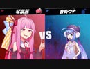[スマブラSP]パワー系スマブラ[voiceroid動画]