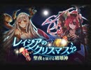 【神バハ】 レイジアのクリスマス～聖夜を届ける破壊神～
