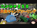 【ニンジャ250R】大洗ツーリング・中編【ゆっくり車載】