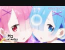【新規映像追加】『Re:ゼロから始める異世界生活』第1期新編集版PV