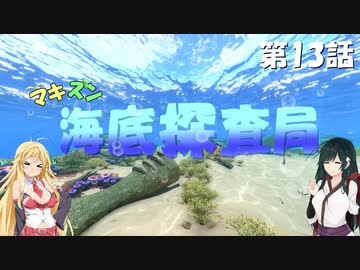 [Subnautica] マキずん海底探査局　第13話　(VOICEROID実況)