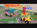 ダンプカー＆ショベルカー/学研ニューブロックで作って遊ぶ#002|男キッズ（dan-kids)
