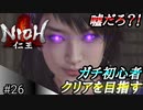 【ガチ初心者】過去に死にゲーを30分だけした男の仁王実況【#26 VSお勝】