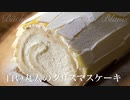 白い丸太のクリスマスケーキ【お菓子作り】ASMR
