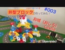 お城/学研ニューブロックで作って遊ぶ#003|男キッズ（dan-kids)