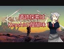 【Kenshi】椛と文のどん底漂流記 十一日目【ゆっくり実況】