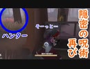【第五人格】高みを目指す第五人格　part45【IdentityⅤ】【アイデンティティファイブ】