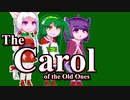 【東北姉妹】The Carol of the Old Ones【歌うボイスロイド】