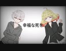 【オリジナルMV】幸福な死を 歌ってみた【りしゅろ×ぴり】