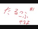 初見がにわかしながらタカロフするからだれか一緒にやろう